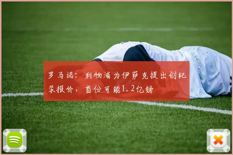 罗马诺：利物浦为伊萨克提出创纪录报价，首份可能1.2亿镑