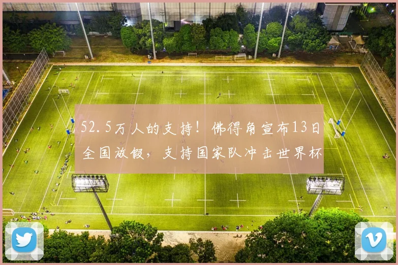 52.5万人的支持！佛得角宣布13日全国放假，支持国家队冲击世界杯