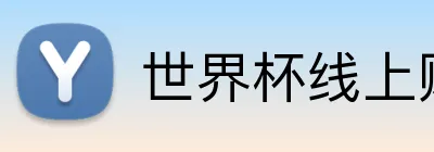 世界杯线上购彩授权入口 Logo